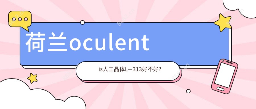 荷兰oculentis人工晶体L—313好不好?