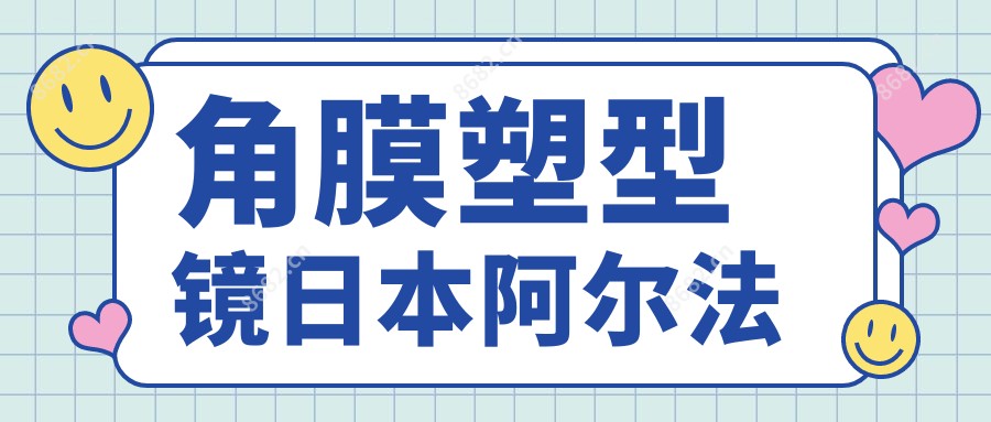 角膜塑型镜日本阿尔法