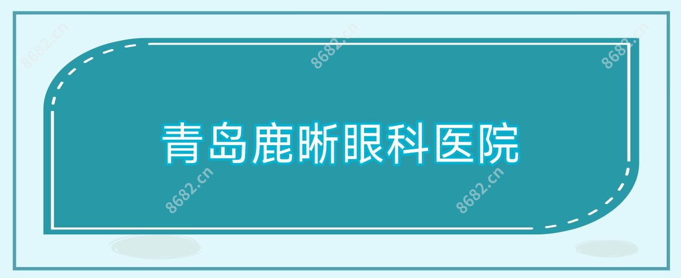 青岛鹿晰眼科医院