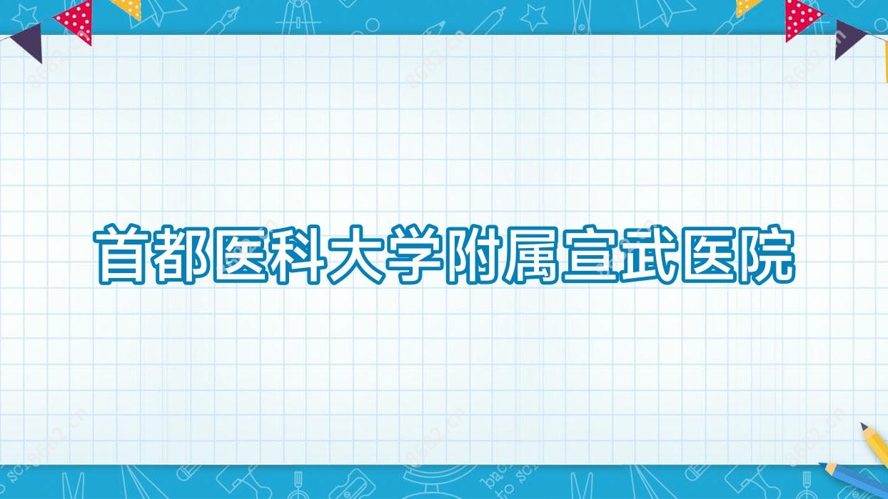 首都医科大学附属宣武医院