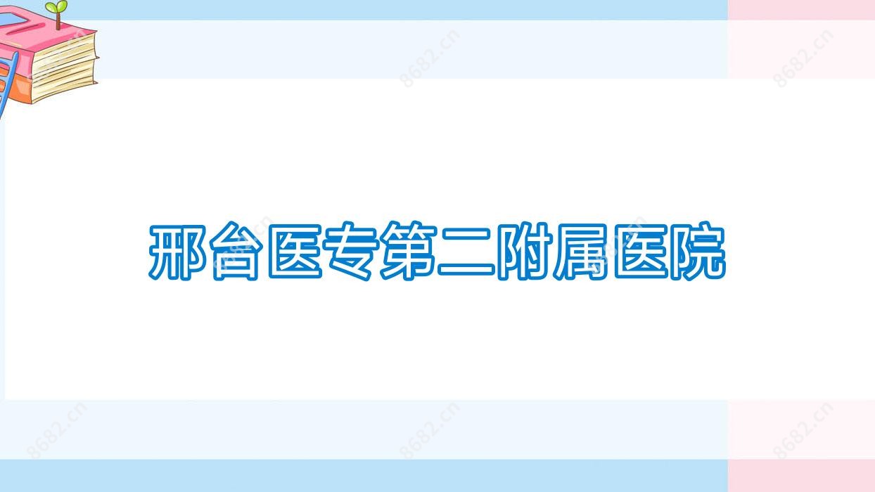 邢台医专第二附属医院