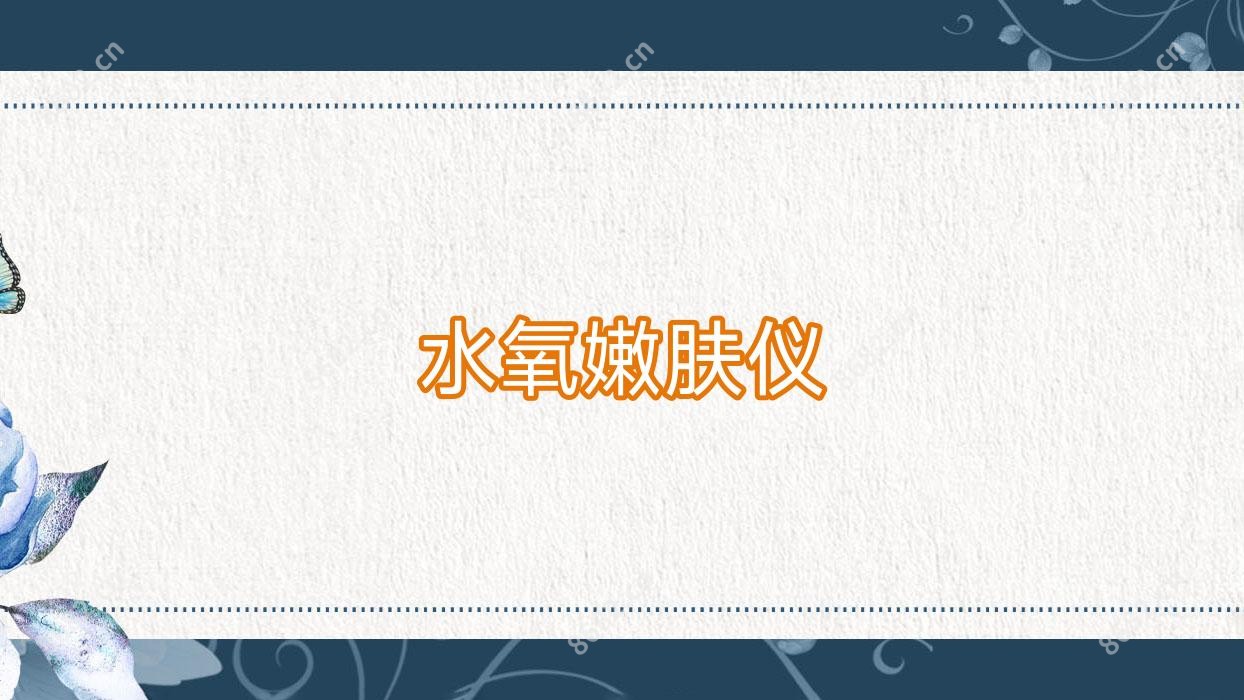 水氧嫩肤仪