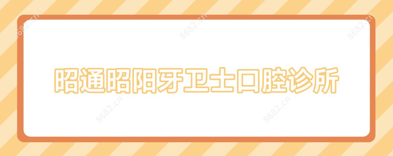 昭通昭阳牙卫士口腔诊所