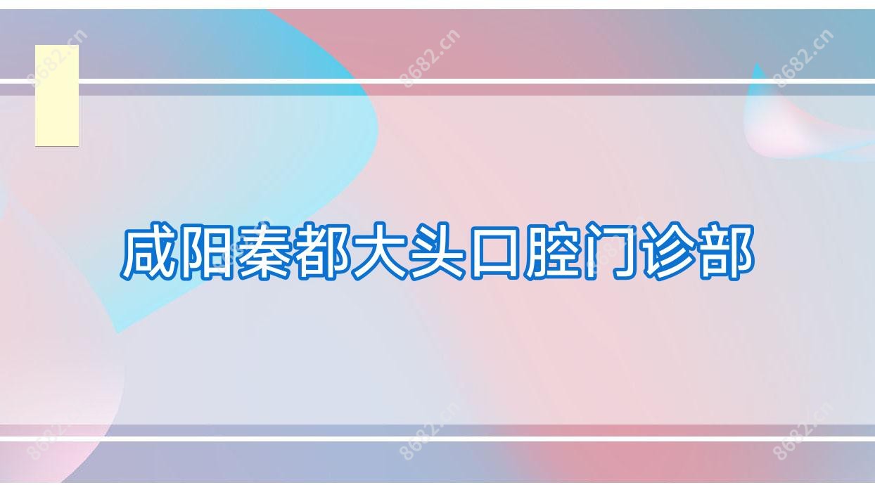 咸阳秦都大头口腔门诊部