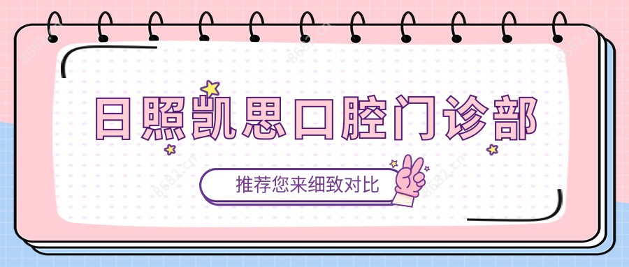 日照凯思口腔门诊部