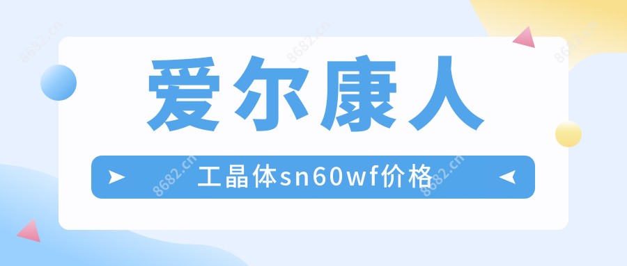 爱尔康人工晶体sn60wf价格