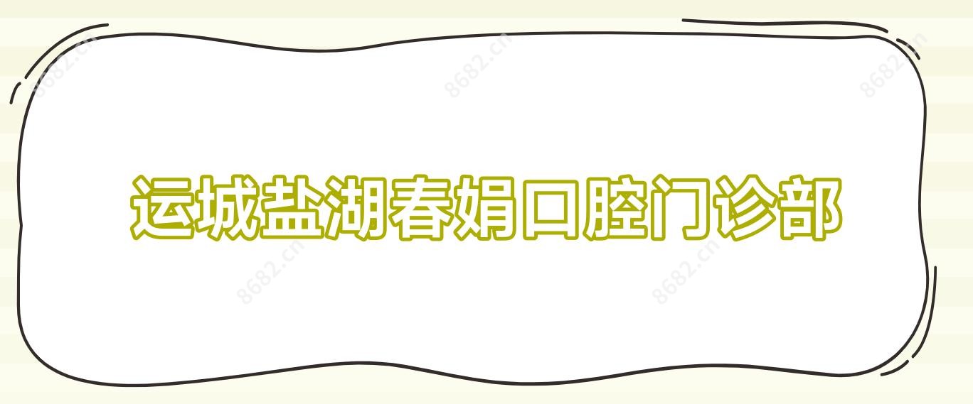 运城盐湖春娟口腔门诊部