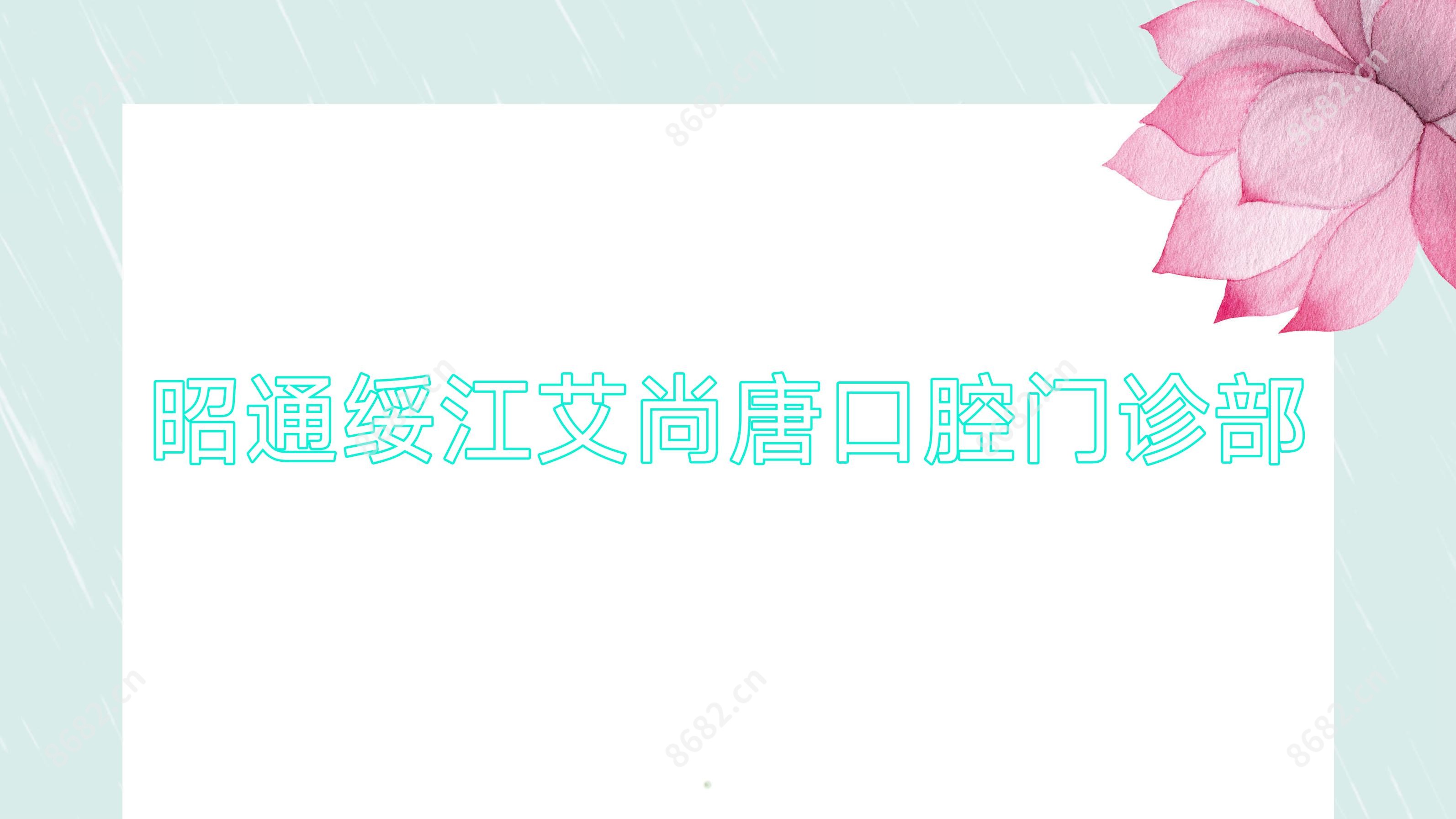 昭通绥江艾尚唐口腔门诊部