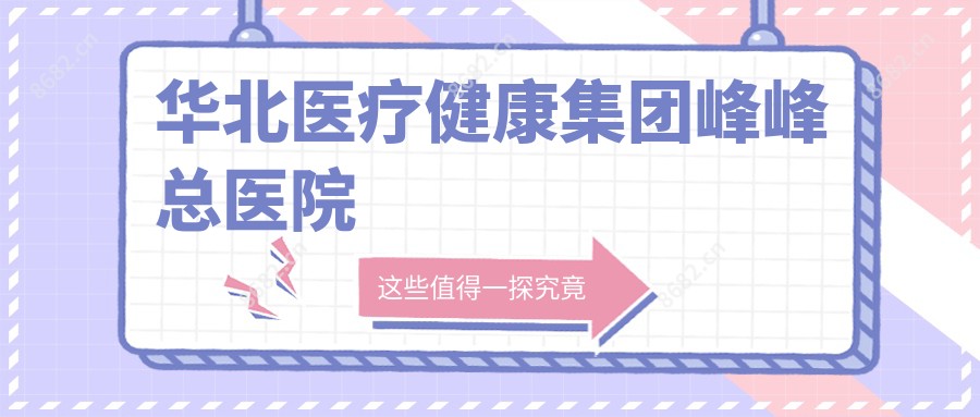 华北医疗健康集团峰峰总医院