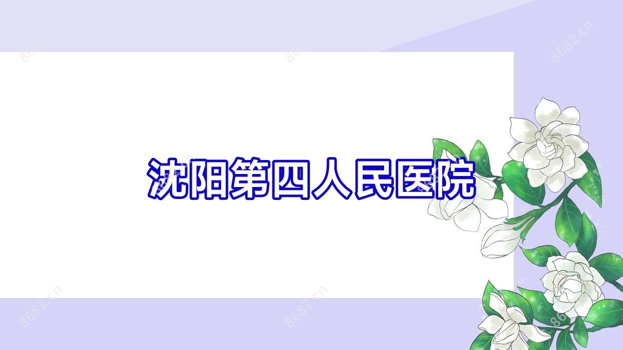 沈阳第四人民医院