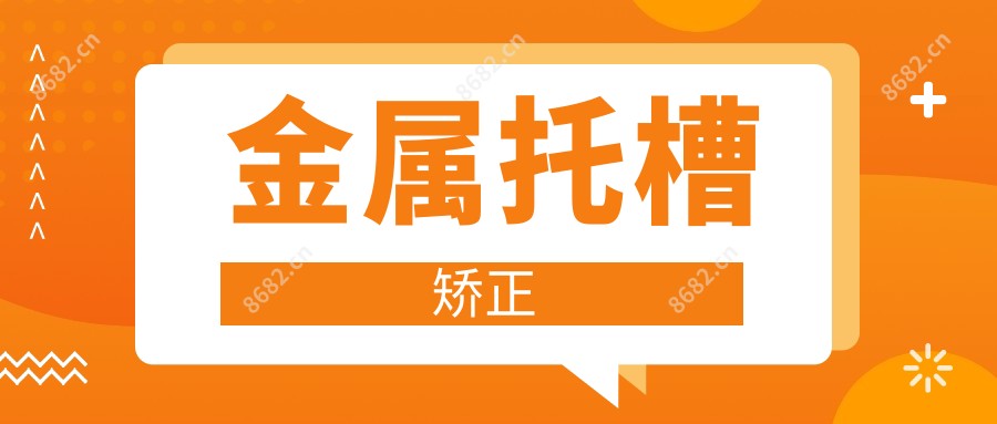 金属托槽矫正