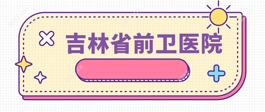 吉林省前卫医院