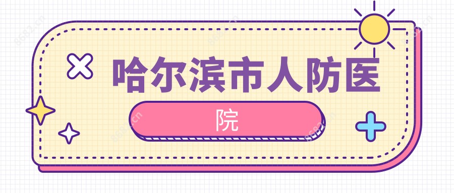 哈尔滨市人防医院