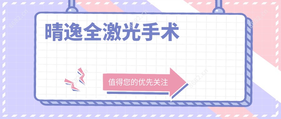 晴逸全激光手术