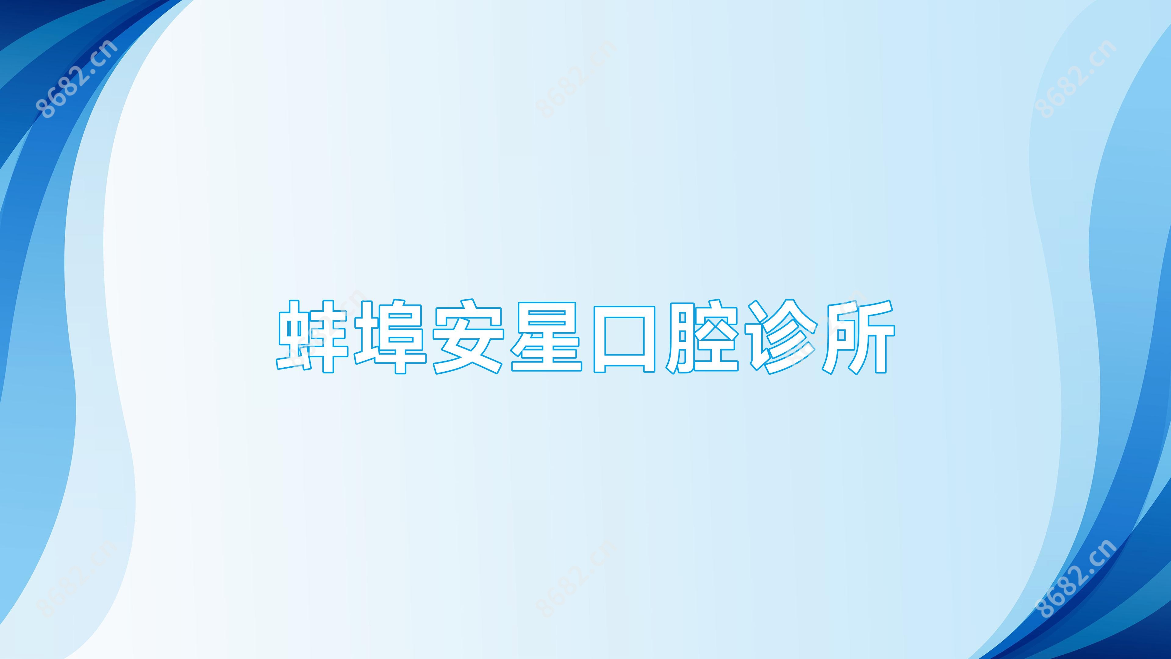 蚌埠安星口腔诊所