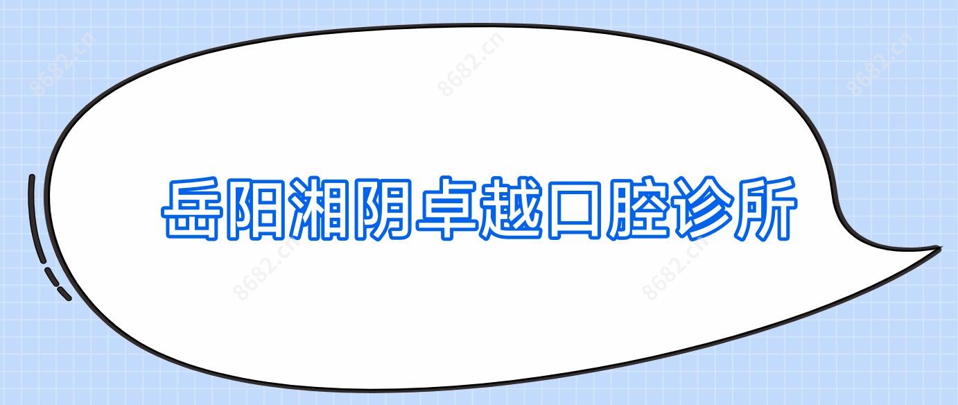 岳阳湘阴较好口腔诊所