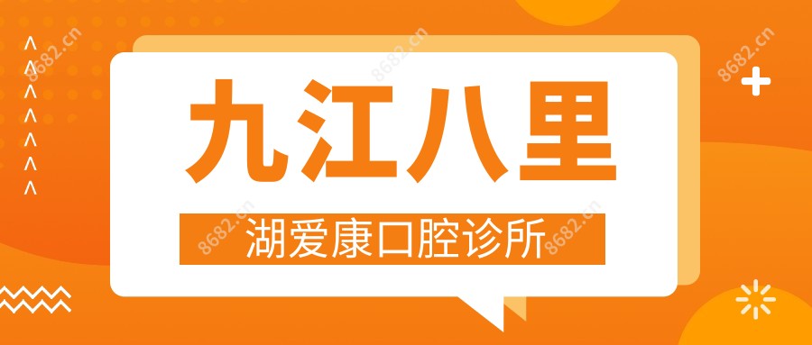 九江八里湖爱康口腔诊所