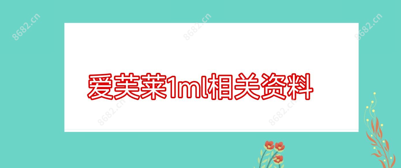 爱芙莱1ml相关资料