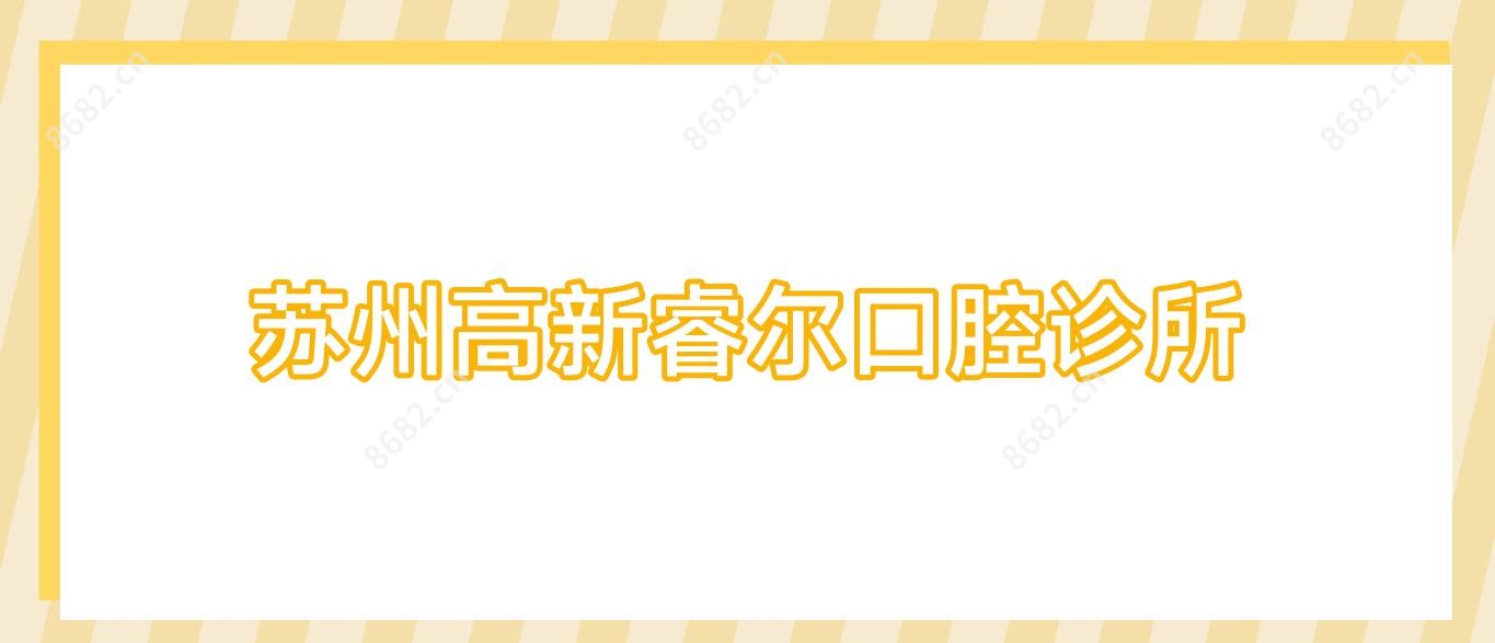 苏州高新睿尔口腔诊所