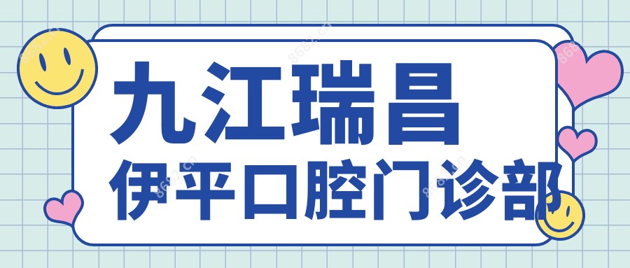 九江瑞昌伊平口腔门诊部