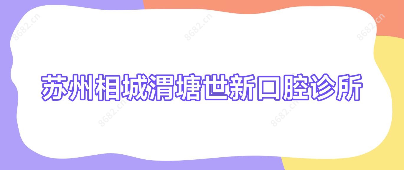 苏州相城渭塘世新口腔诊所