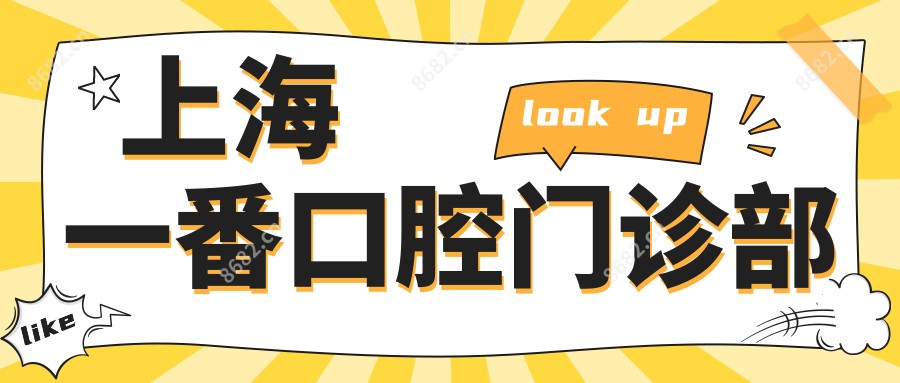 上海一番口腔门诊部