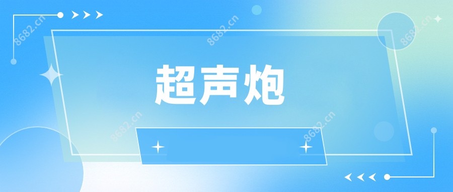 超声炮