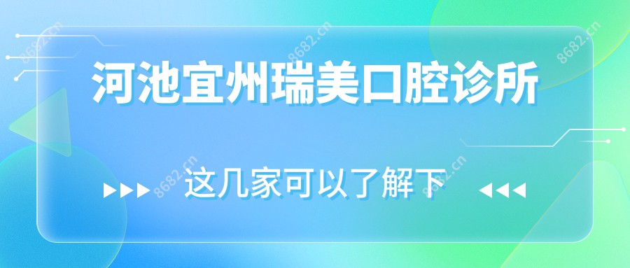 河池宜州瑞美口腔诊所