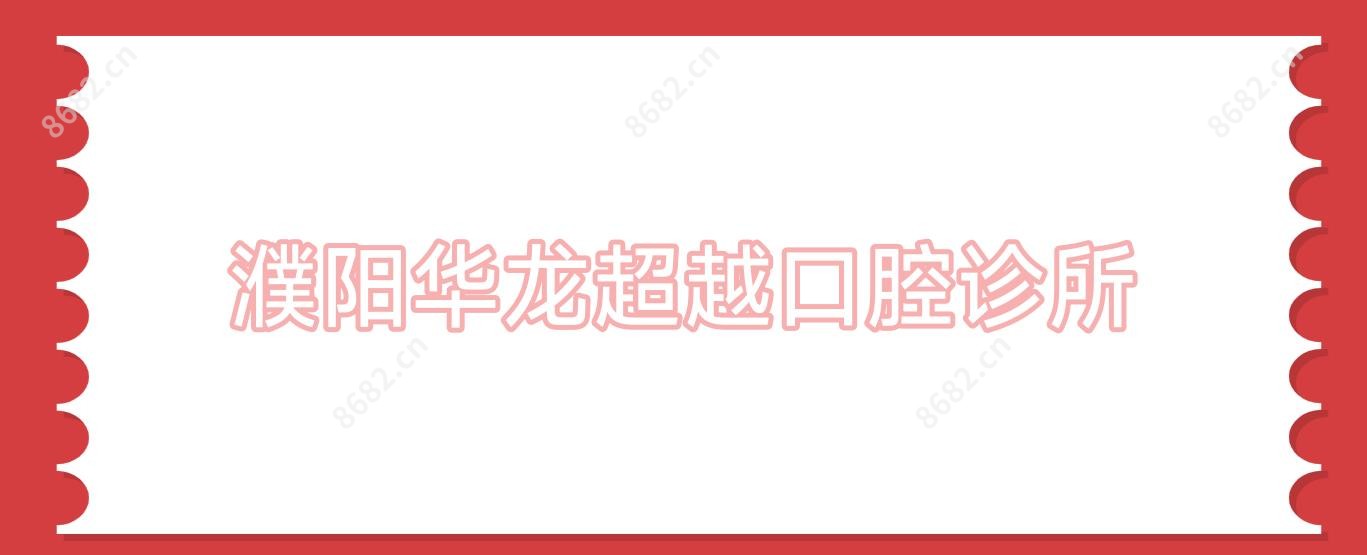 濮阳华龙超越口腔诊所