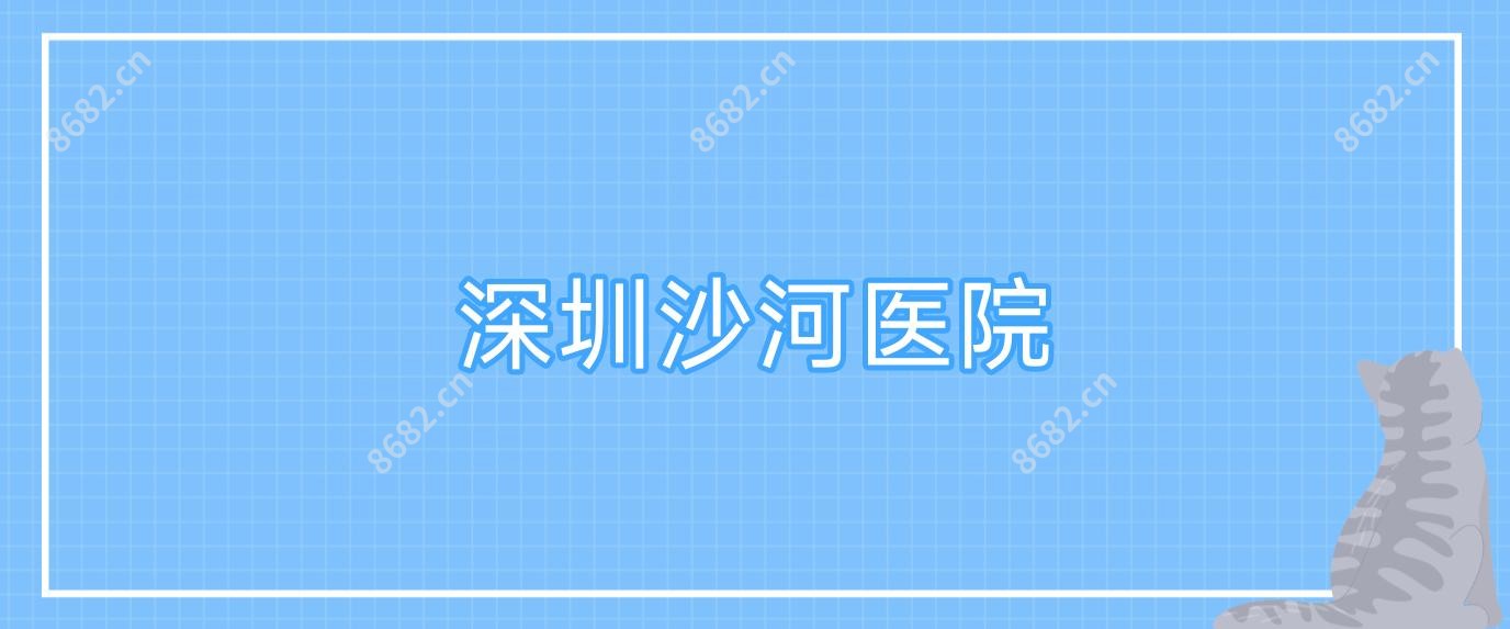 深圳沙河医院