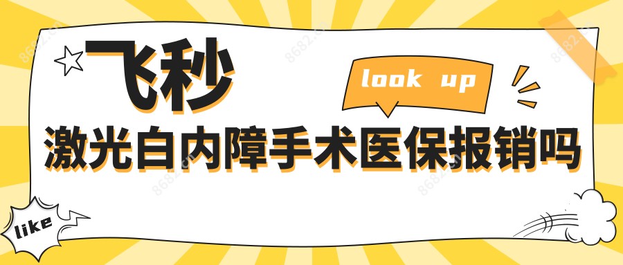 飞秒激光白内障手术报销吗