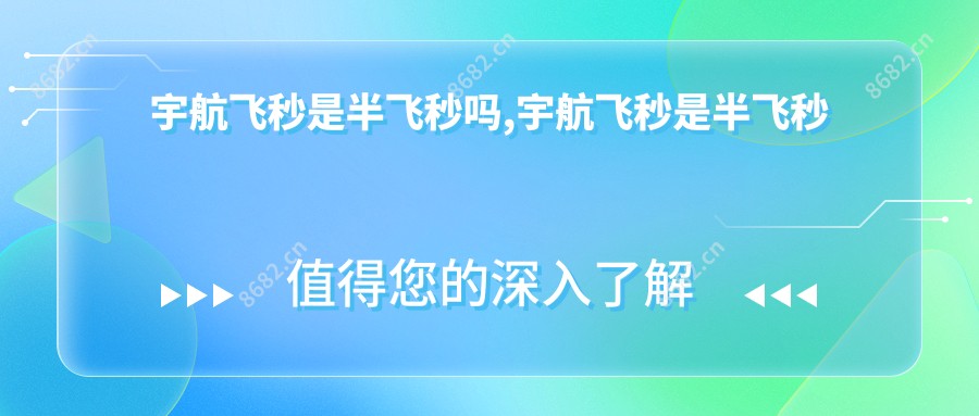 宇航飞秒是半飞秒吗,宇航飞秒是半飞秒吗