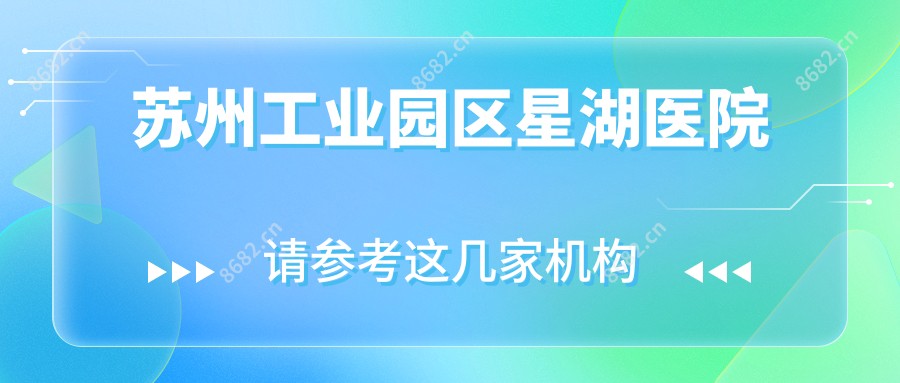 苏州工业园区星湖医院