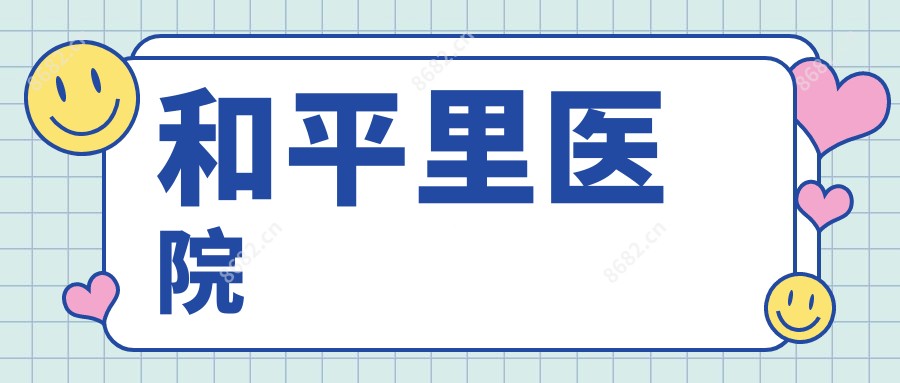 和平里医院