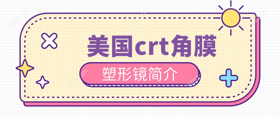 美国crt角膜塑形镜简介