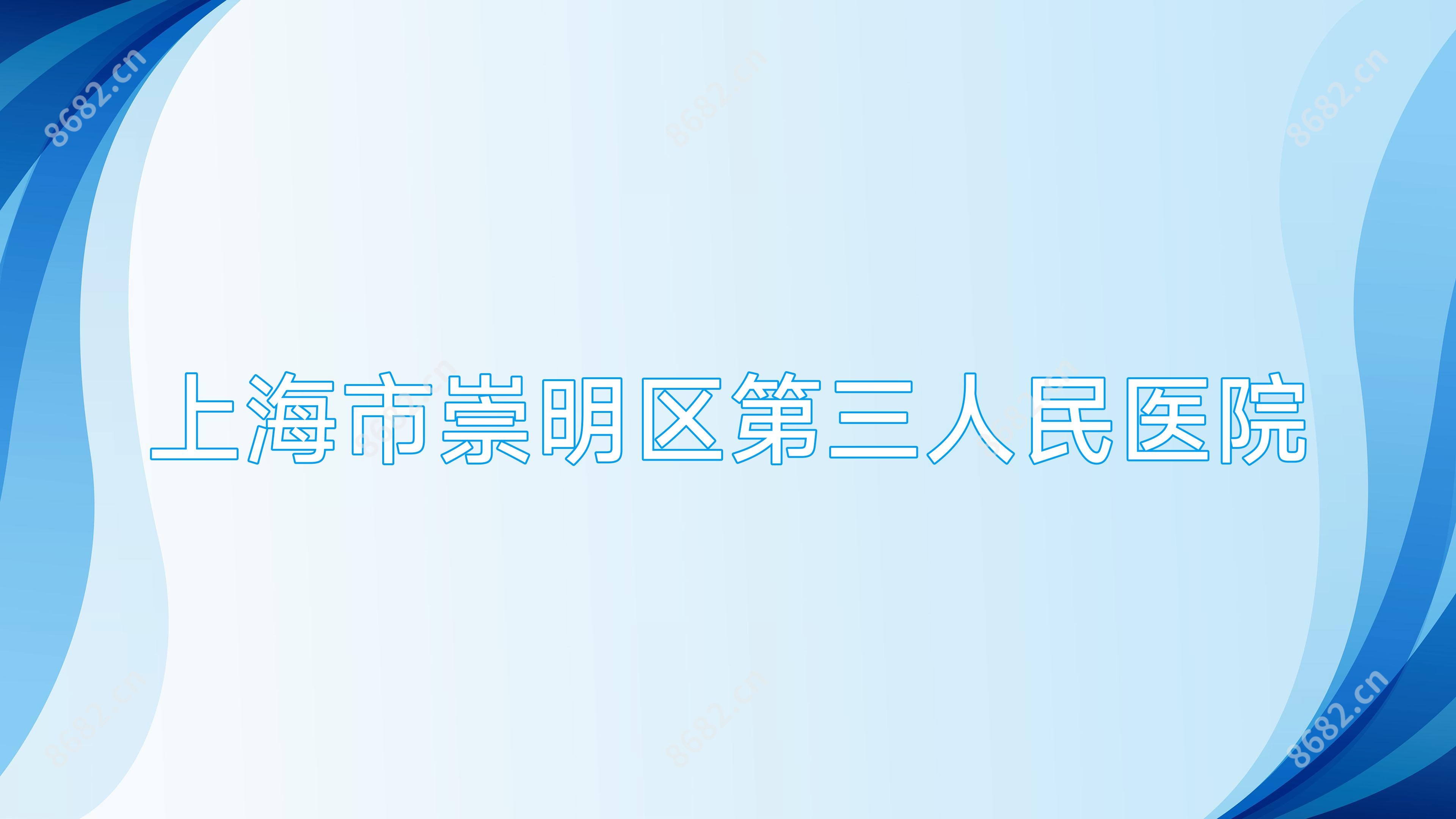 上海市崇明区第三人民医院