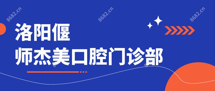 洛阳偃师杰美口腔门诊部