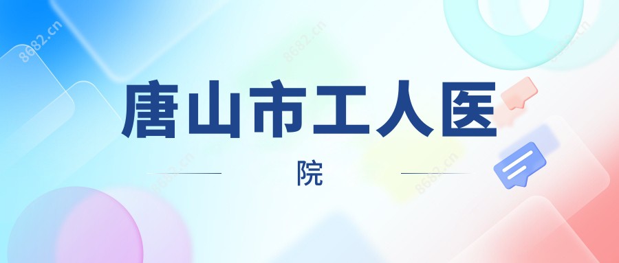唐山市工人医院