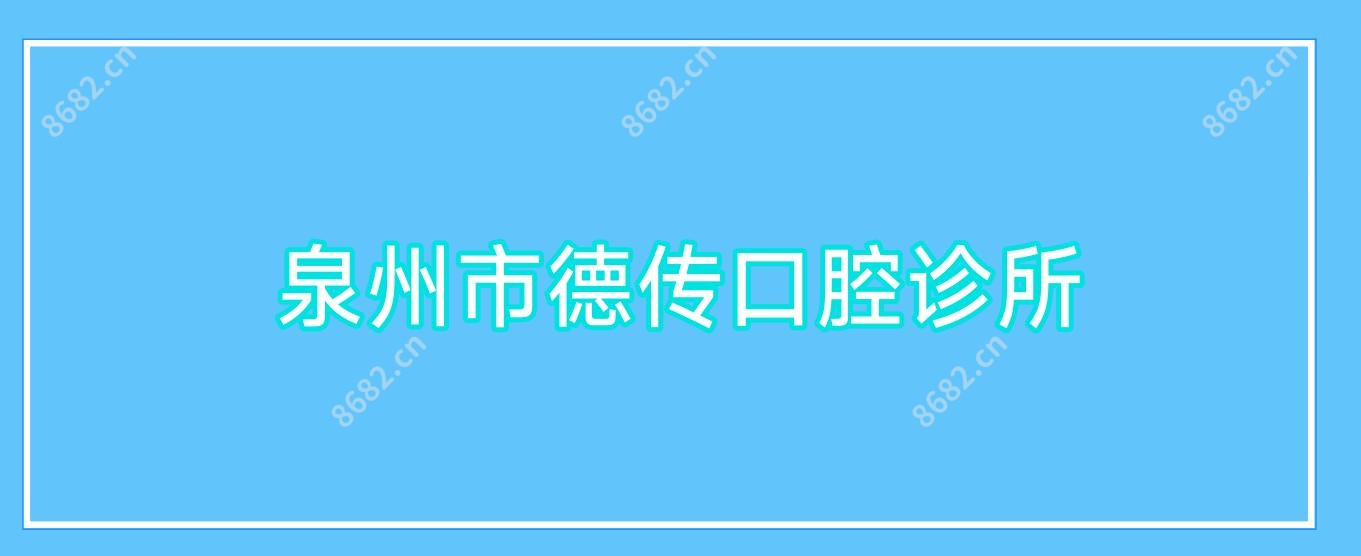 泉州市德传口腔诊所