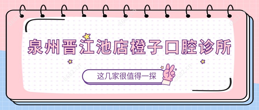泉州晋江池店橙子口腔诊所