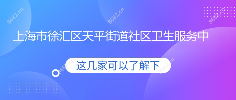 上海市徐汇区天平街道社区卫生服务中心