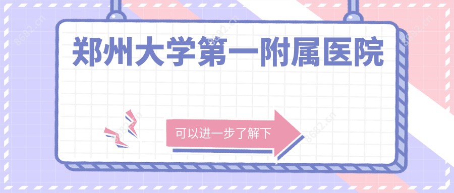 郑州大学一附属医院