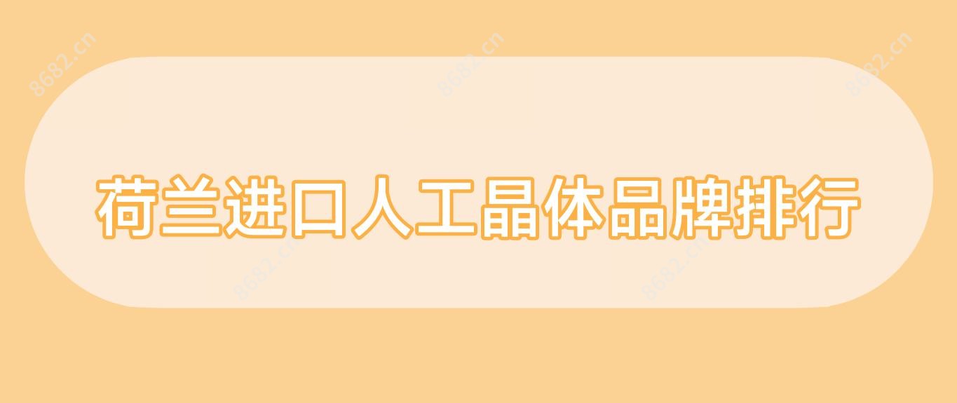 荷兰进口人工晶体品牌排行