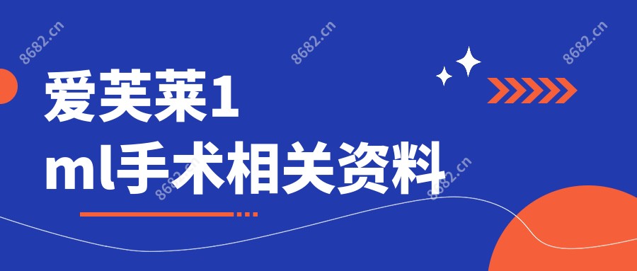 爱芙莱1ml手术相关资料