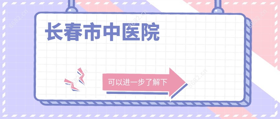 长春市中医院