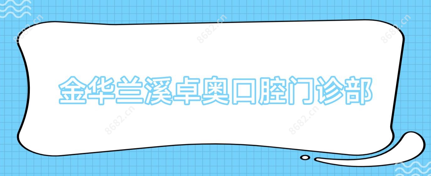 金华兰溪卓奥口腔门诊部