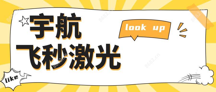宇航飞秒激光