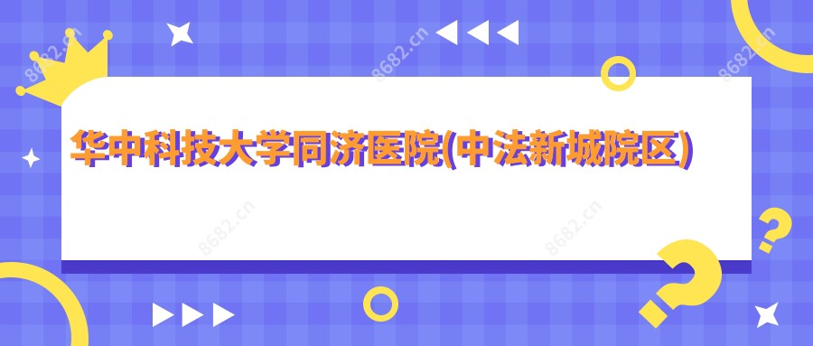华中科技大学同济医院(中法新城院区)