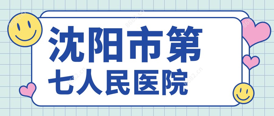 沈阳市第七人民医院