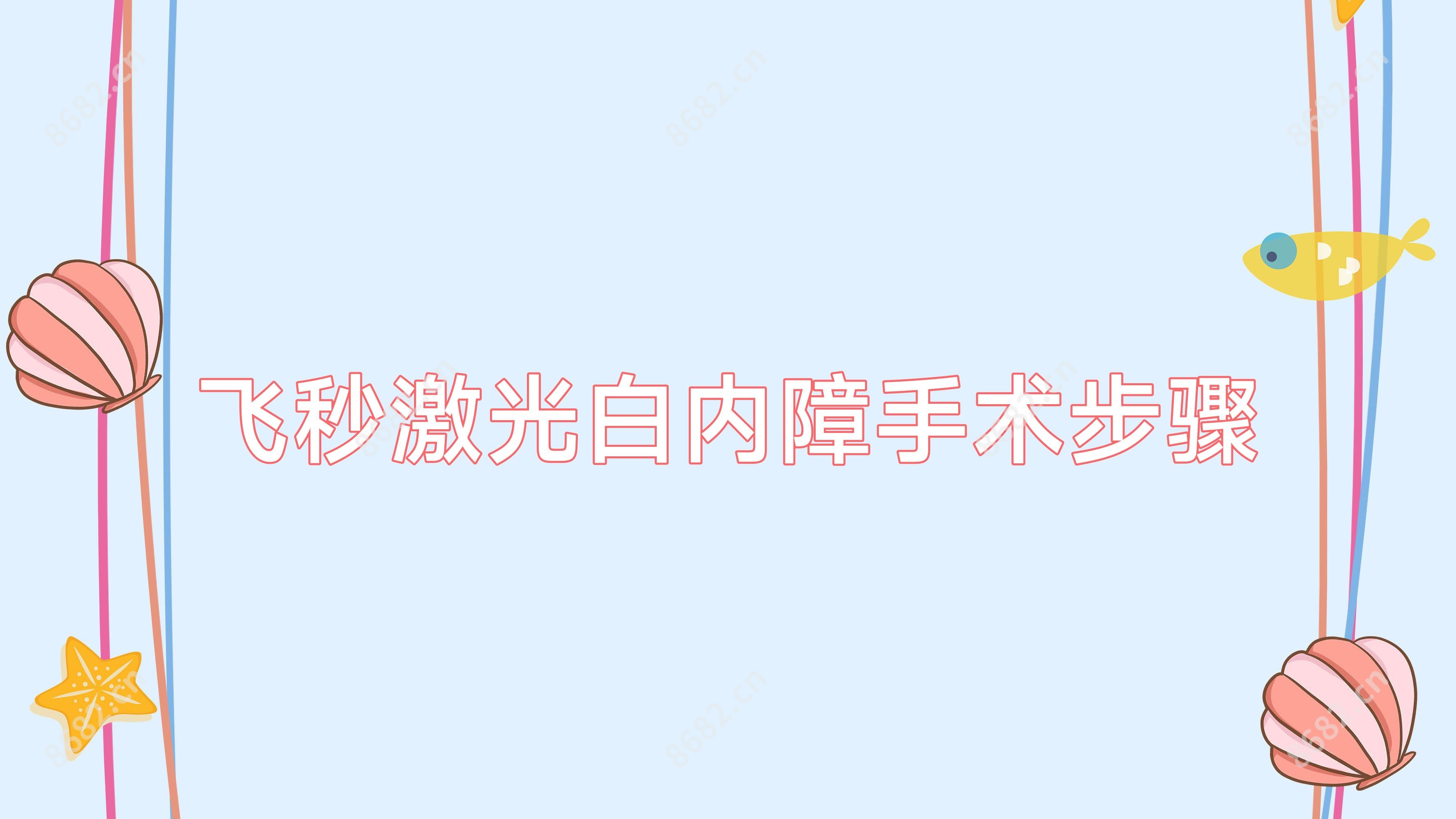 飞秒激光白内障手术步骤
